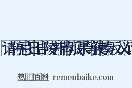 请停忌日告陵并荐瓜果等使奏反义词是什么意思的图片